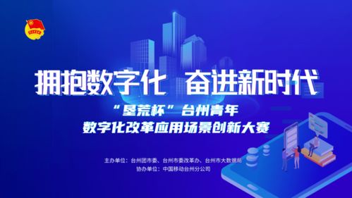 揭榜掛帥 墾荒杯 | 臺(tái)州青年數(shù)字化改革場景應(yīng)用創(chuàng)意大賽圓滿落幕 數(shù)字文化創(chuàng)意內(nèi)容應(yīng)用服務(wù)引領(lǐng)創(chuàng)新浪潮